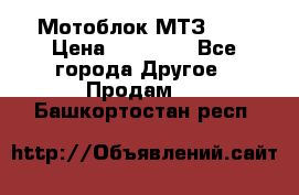 Мотоблок МТЗ-0,5 › Цена ­ 50 000 - Все города Другое » Продам   . Башкортостан респ.